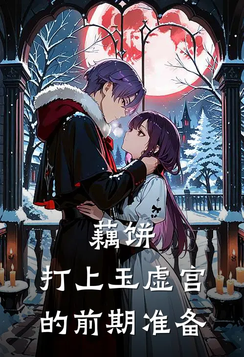 藕饼：打上玉虚宫的前期准备