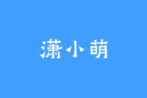 潇小萌